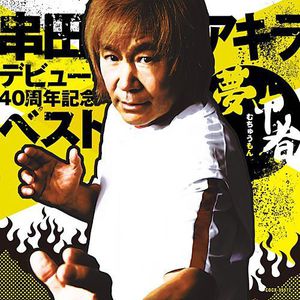 40 Shunen Kinen Best [Import]
