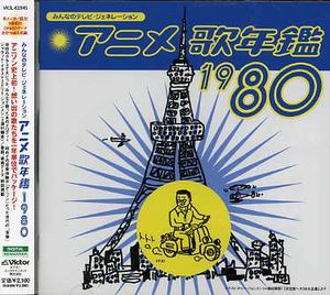 Animation Songs Year 1980 (Original Soundtrack) [Import]