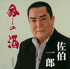 Inochi No Sake [Import]