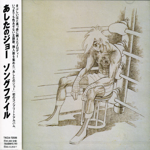 Ashita No Joe Best Song File - 1970-1981 (Original Soundtrack)