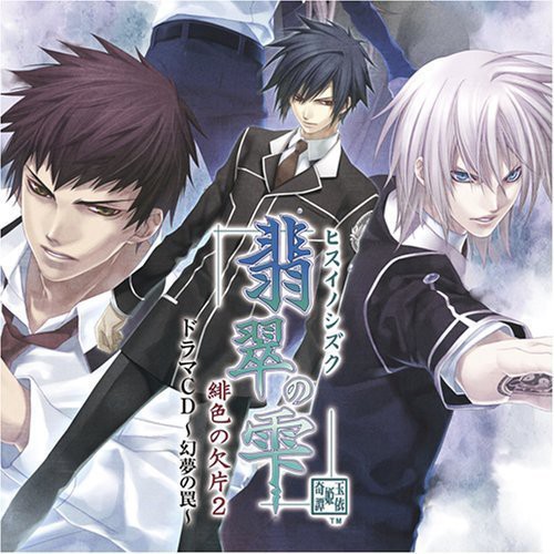 Hisui No Shizuku Hiiro No Kakera 2 Drama Cd - Genm