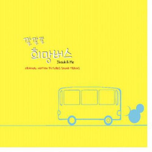 Kkalkkalkkal Hope Bus Jinsuk & Me /  O.S.T. [Import]