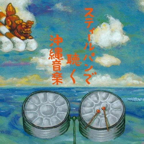 Steelpan de Kiku Okinawa Ongaku [Import]